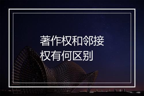 著作权和邻接权有何区别