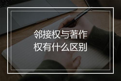 邻接权与著作权有什么区别