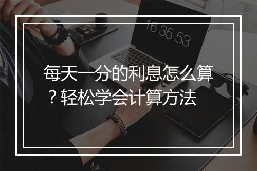 每天一分的利息怎么算？轻松学会计算方法