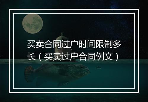 买卖合同过户时间限制多长（买卖过户合同例文）