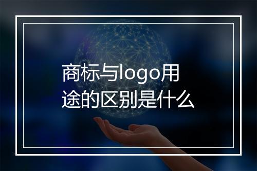 商标与logo用途的区别是什么