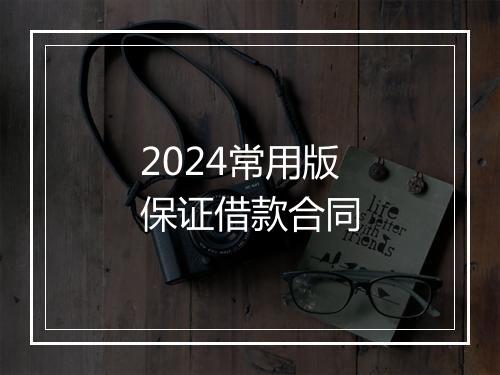 2024常用版保证借款合同