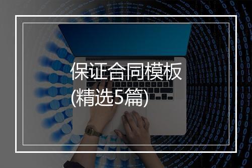 保证合同模板(精选5篇)