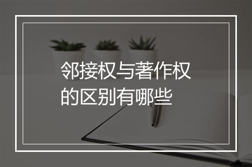 邻接权与著作权的区别有哪些