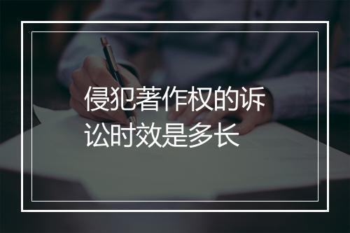 侵犯著作权的诉讼时效是多长