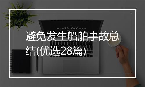 避免发生船舶事故总结(优选28篇)