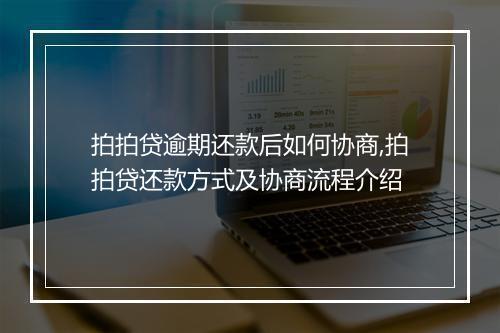 拍拍贷逾期还款后如何协商,拍拍贷还款方式及协商流程介绍