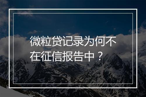 微粒贷记录为何不在征信报告中？