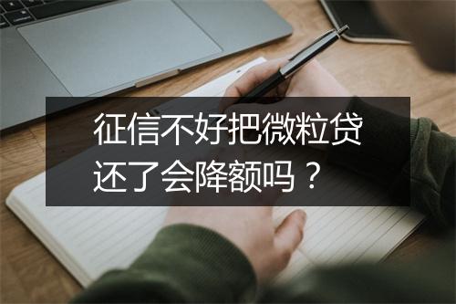 征信不好把微粒贷还了会降额吗？