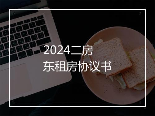 2024二房东租房协议书