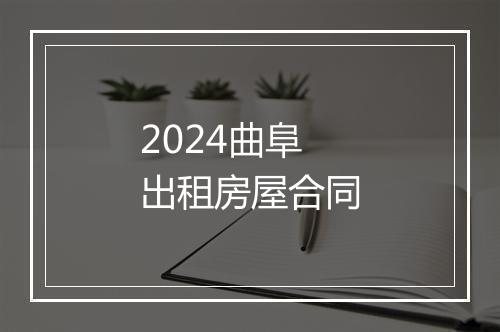 2024曲阜出租房屋合同