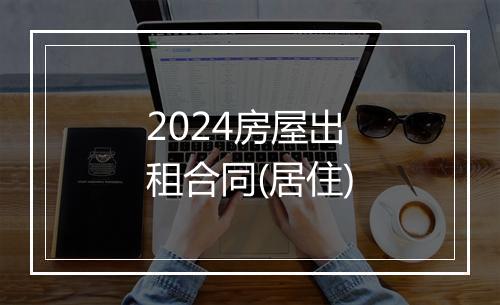 2024房屋出租合同(居住)