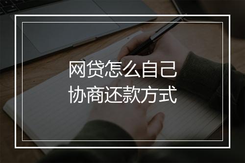 网贷怎么自己协商还款方式