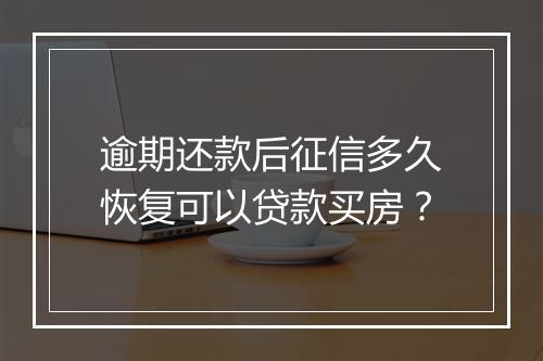 逾期还款后征信多久恢复可以贷款买房？