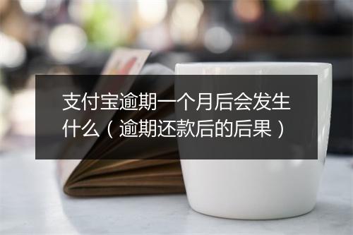 支付宝逾期一个月后会发生什么（逾期还款后的后果）