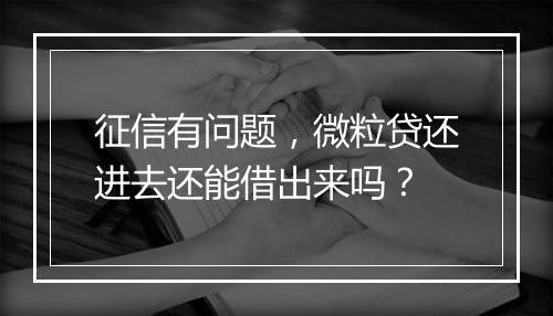征信有问题，微粒贷还进去还能借出来吗？