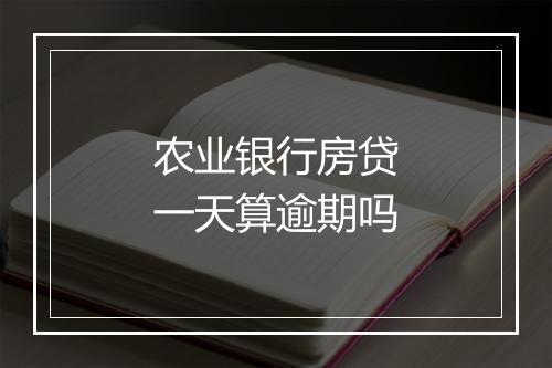 农业银行房贷一天算逾期吗