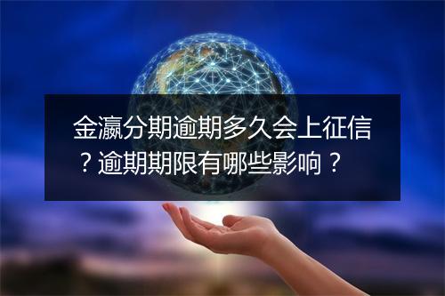 金瀛分期逾期多久会上征信？逾期期限有哪些影响？