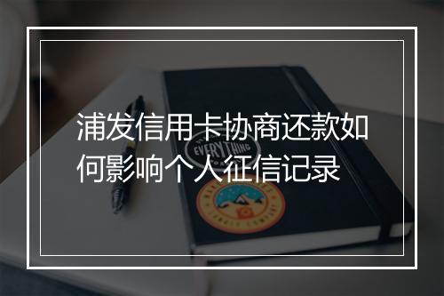 浦发信用卡协商还款如何影响个人征信记录