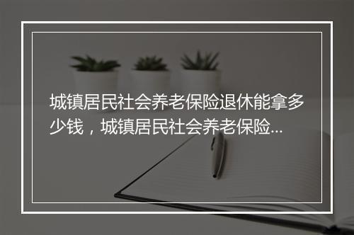 城镇居民社会养老保险退休能拿多少钱，城镇居民社会养老保险怎么交
