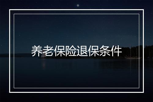 养老保险退保条件