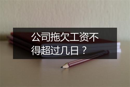 公司拖欠工资不得超过几日？