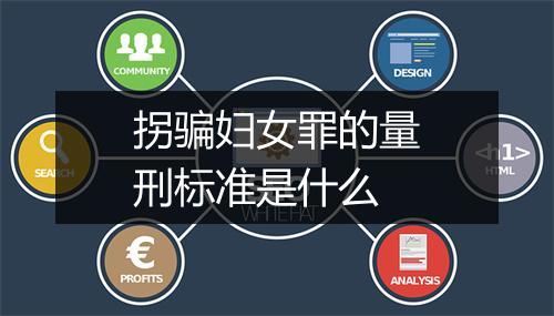 拐骗妇女罪的量刑标准是什么