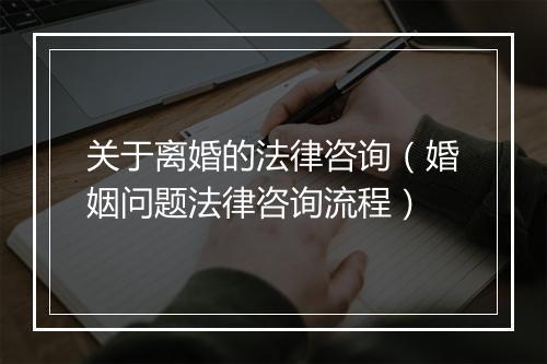 关于离婚的法律咨询（婚姻问题法律咨询流程）