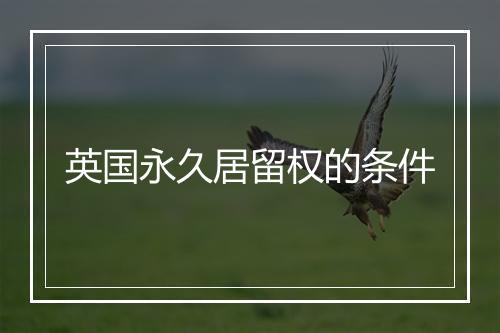 英国永久居留权的条件