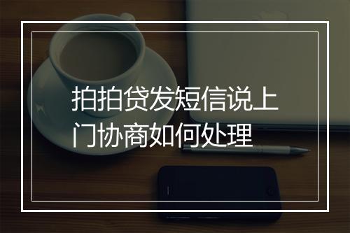 拍拍贷发短信说上门协商如何处理