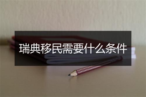 瑞典移民需要什么条件