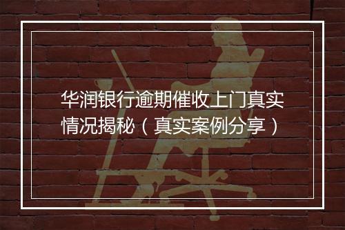 华润银行逾期催收上门真实情况揭秘（真实案例分享）