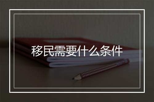 移民需要什么条件