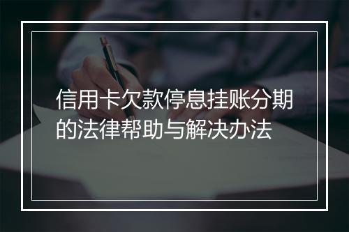 信用卡欠款停息挂账分期的法律帮助与解决办法