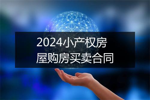 2024小产权房屋购房买卖合同