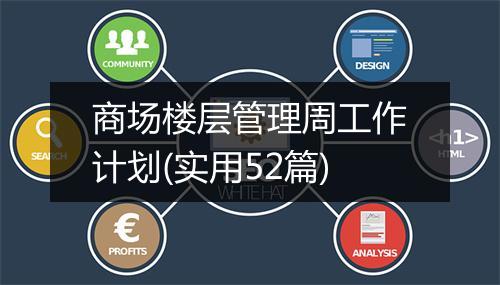 商场楼层管理周工作计划(实用52篇)