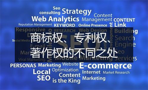 商标权、专利权、著作权的不同之处