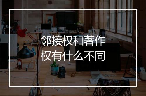 邻接权和著作权有什么不同