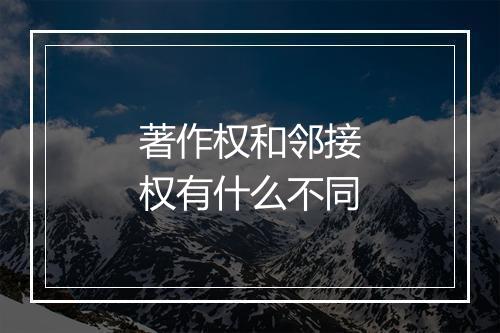 著作权和邻接权有什么不同