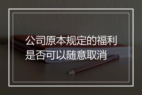 公司原本规定的福利是否可以随意取消