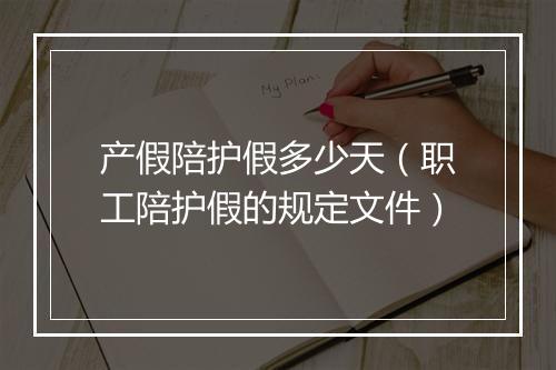 产假陪护假多少天（职工陪护假的规定文件）
