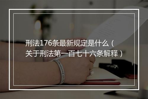 刑法176条最新规定是什么（关于刑法第一百七十六条解释）