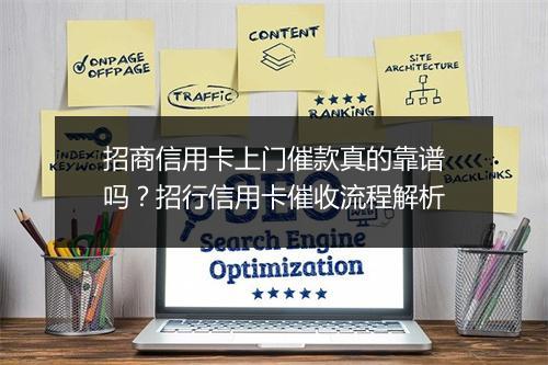 招商信用卡上门催款真的靠谱吗？招行信用卡催收流程解析