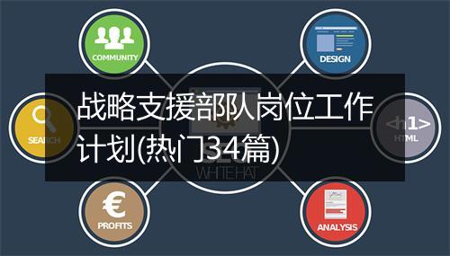 战略支援部队岗位工作计划(热门34篇)