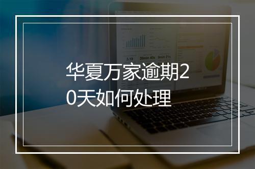华夏万家逾期20天如何处理