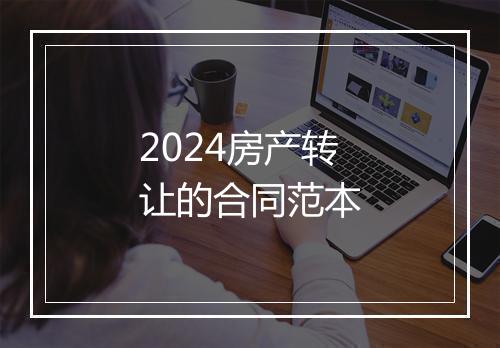 2024房产转让的合同范本