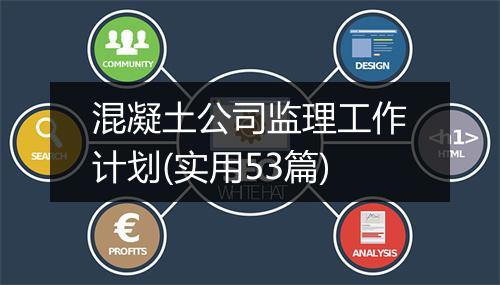 混凝土公司监理工作计划(实用53篇)