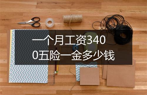 一个月工资3400五险一金多少钱