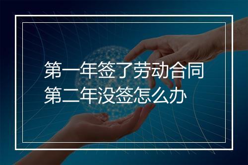 第一年签了劳动合同第二年没签怎么办