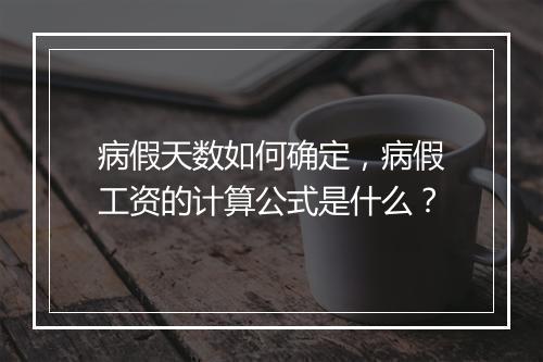 病假天数如何确定，病假工资的计算公式是什么？
